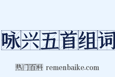 咏兴五首组词是什么意思的图片